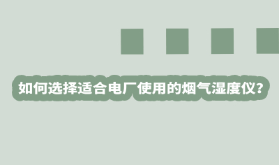 電廠(chǎng)濕度儀-封