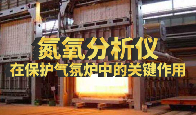 退火爐氮氧-封