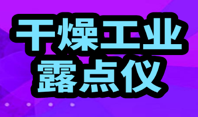 露點(diǎn)-干燥工業(yè)